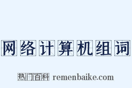 网络计算机组词是什么意思的图片